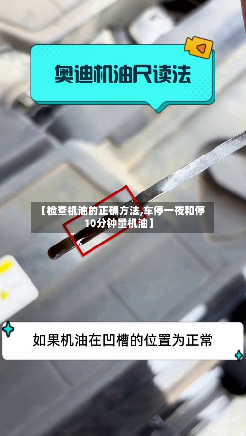 【检查机油的正确方法,车停一夜和停10分钟量机油】