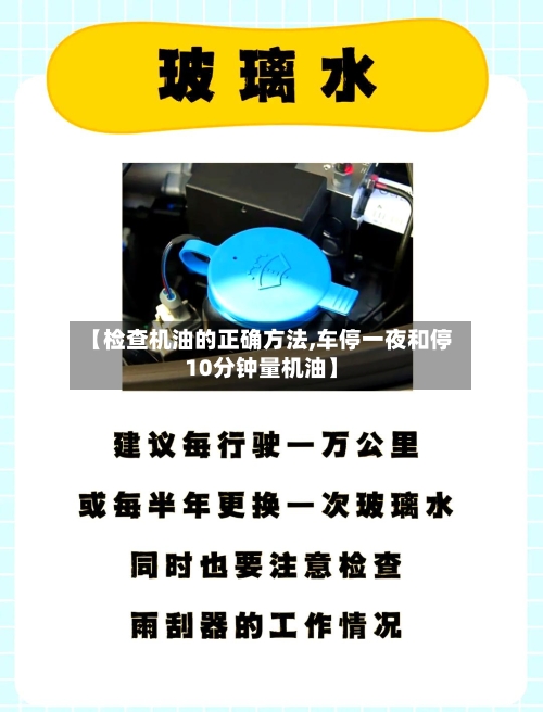 【检查机油的正确方法,车停一夜和停10分钟量机油】-第2张图片