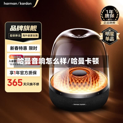 哈曼音响怎么样/哈曼卡顿