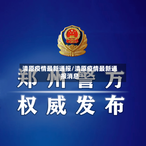 清原疫情最新通报/清原疫情最新通报消息