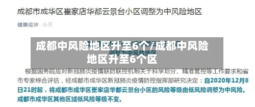成都中风险地区升至6个/成都中风险地区升至6个区-第3张图片