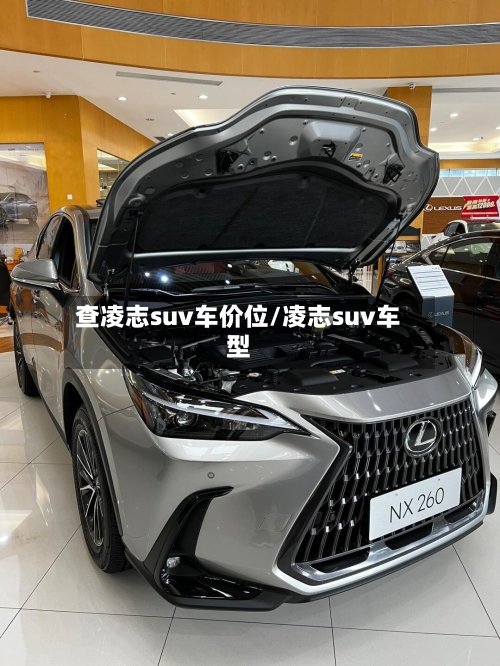 查凌志suv车价位/凌志suv车型