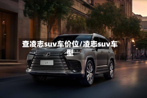 查凌志suv车价位/凌志suv车型-第2张图片