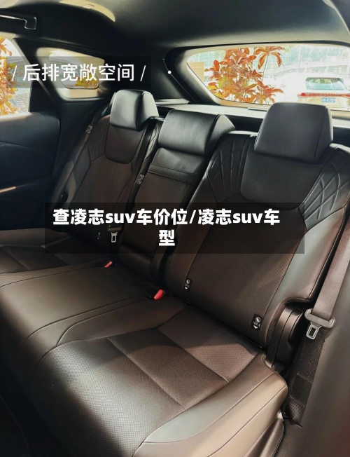 查凌志suv车价位/凌志suv车型-第3张图片