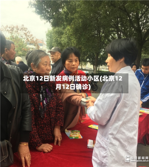 北京12日新发病例活动小区(北京12月12日确诊)-第2张图片