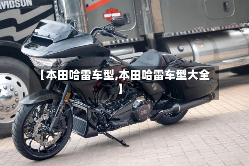 【本田哈雷车型,本田哈雷车型大全】-第3张图片