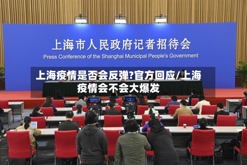 上海疫情是否会反弹?官方回应/上海疫情会不会大爆发