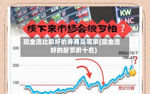 现金流比较好的券商是哪家(现金流好的股票前十名)-第1张图片