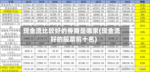 现金流比较好的券商是哪家(现金流好的股票前十名)-第2张图片