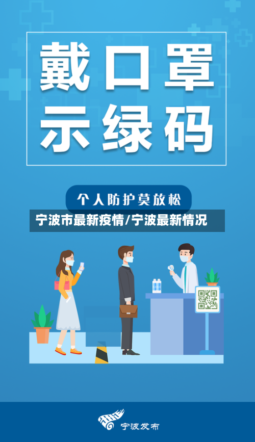 宁波市最新疫情/宁波最新情况-第2张图片