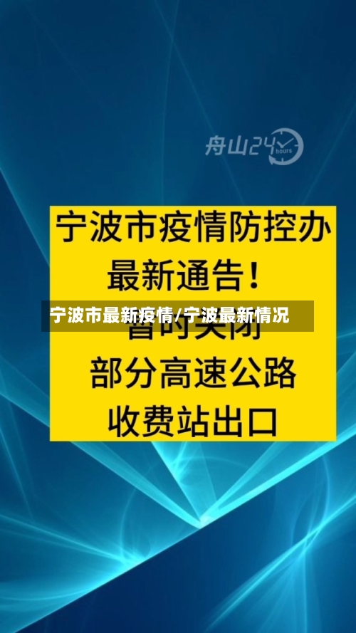 宁波市最新疫情/宁波最新情况-第3张图片