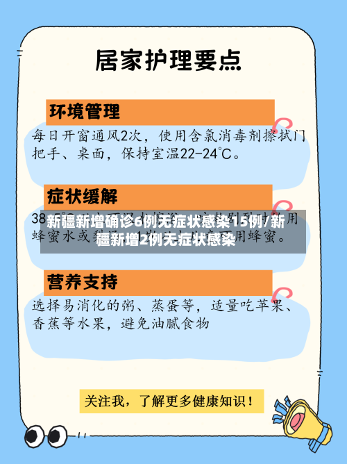 新疆新增确诊6例无症状感染15例/新疆新增2例无症状感染-第3张图片