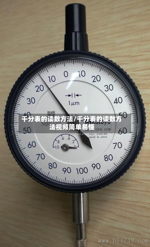 千分表的读数方法/千分表的读数方法视频简单易懂-第2张图片