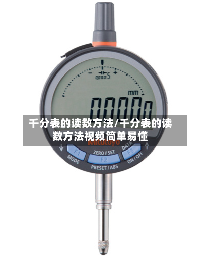千分表的读数方法/千分表的读数方法视频简单易懂