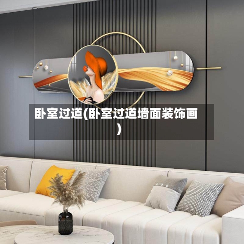 卧室过道(卧室过道墙面装饰画)