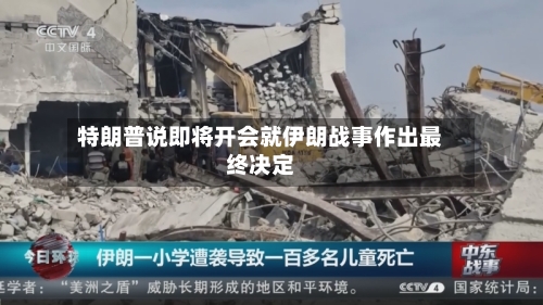 特朗普说即将开会就伊朗战事作出最终决定-第2张图片