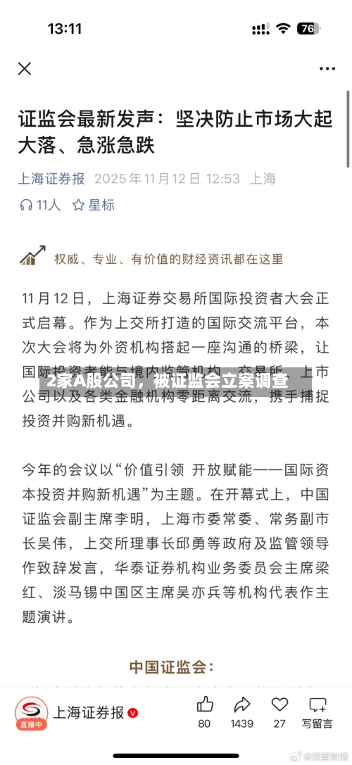 2家A股公司，被证监会立案调查-第2张图片