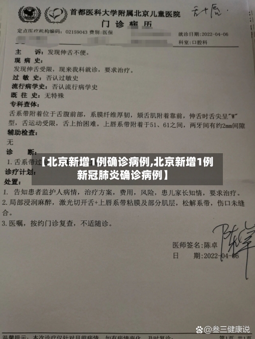 【北京新增1例确诊病例,北京新增1例新冠肺炎确诊病例】