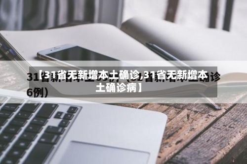 【31省无新增本土确诊,31省无新增本土确诊病】-第3张图片
