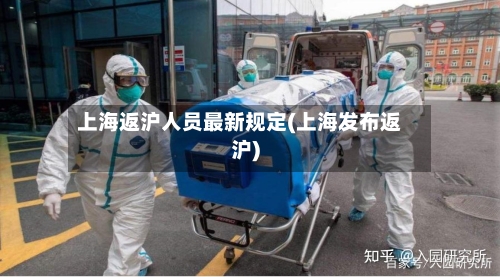 上海返沪人员最新规定(上海发布返沪)