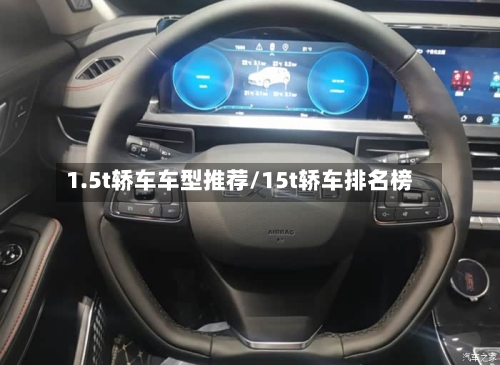 1.5t轿车车型推荐/15t轿车排名榜-第2张图片