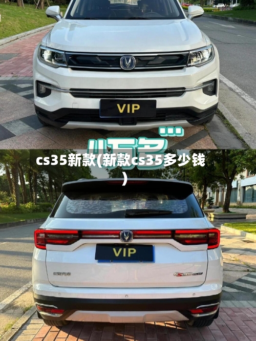 cs35新款(新款cs35多少钱)