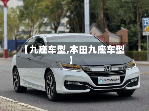 【九座车型,本田九座车型】