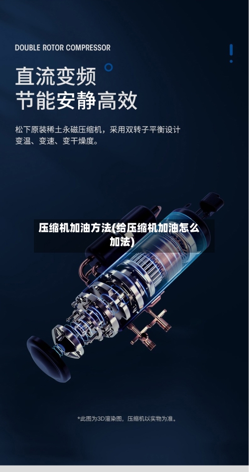 压缩机加油方法(给压缩机加油怎么加法)-第2张图片