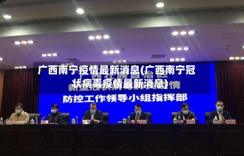 广西南宁疫情最新消息(广西南宁冠状病毒疫情最新消息)