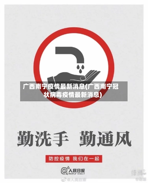广西南宁疫情最新消息(广西南宁冠状病毒疫情最新消息)-第3张图片