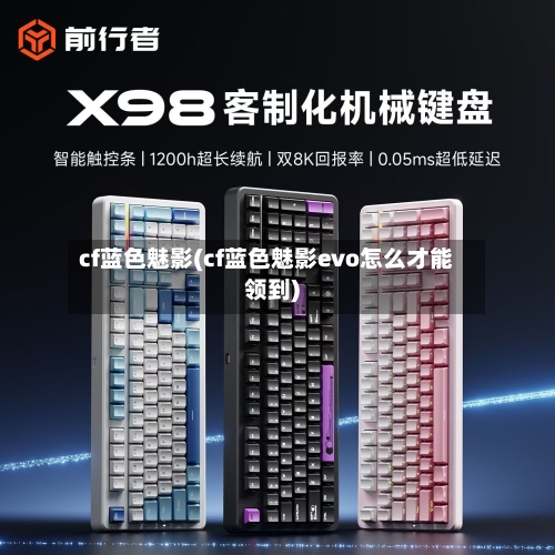 cf蓝色魅影(cf蓝色魅影evo怎么才能领到)-第2张图片