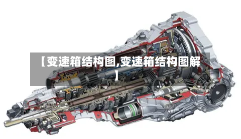 【变速箱结构图,变速箱结构图解】