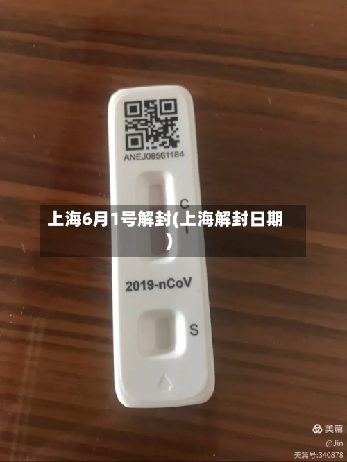 上海6月1号解封(上海解封日期)