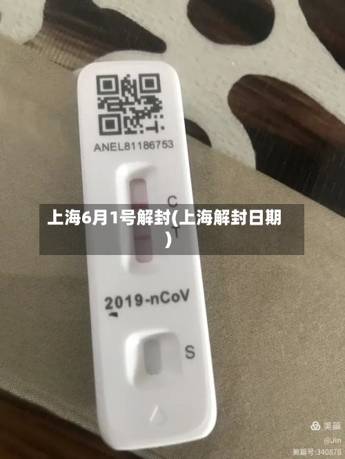 上海6月1号解封(上海解封日期)-第2张图片