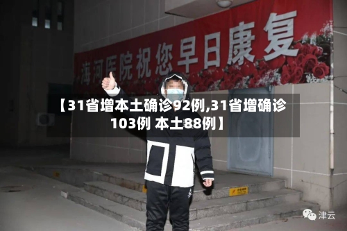 【31省增本土确诊92例,31省增确诊103例 本土88例】