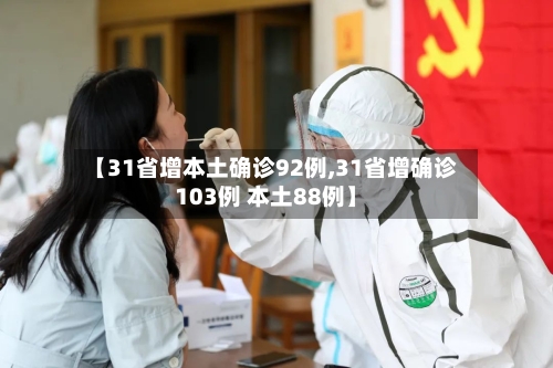 【31省增本土确诊92例,31省增确诊103例 本土88例】-第2张图片