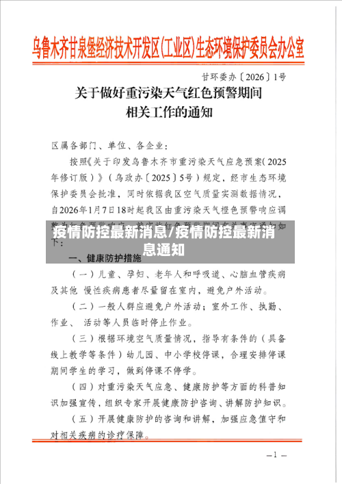 疫情防控最新消息/疫情防控最新消息通知-第3张图片