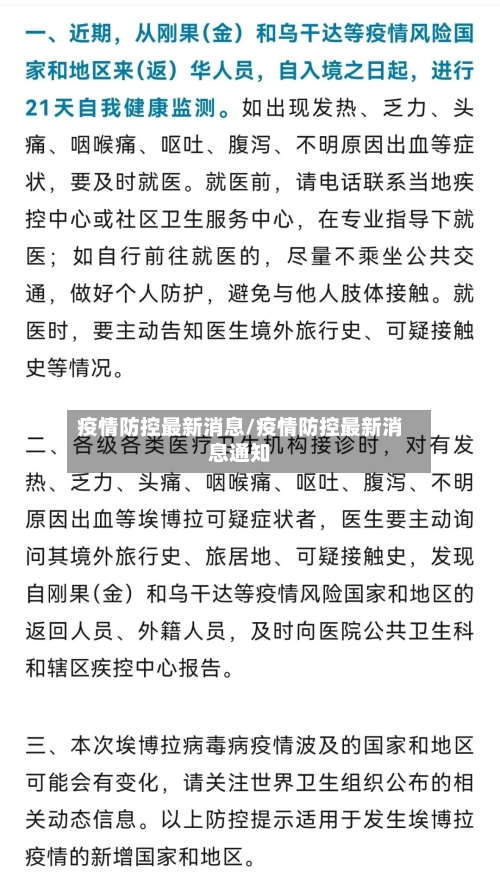 疫情防控最新消息/疫情防控最新消息通知-第2张图片