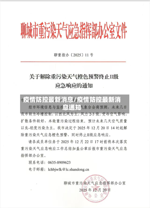 疫情防控最新消息/疫情防控最新消息通知