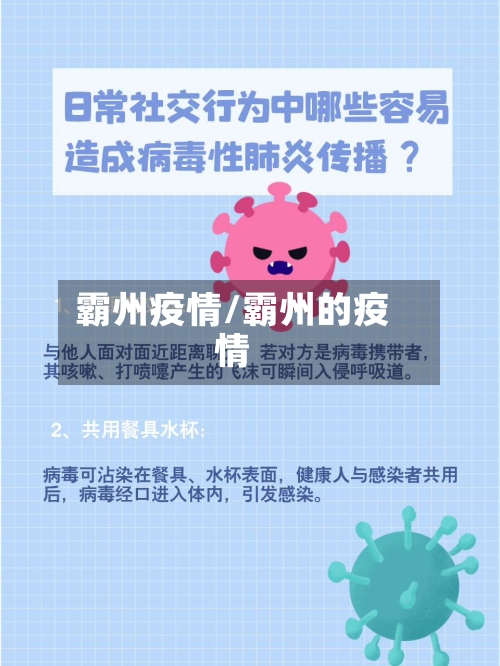 霸州疫情/霸州的疫情-第2张图片