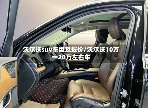 沃尔沃suv车型及报价/沃尔沃10万一20万左右车