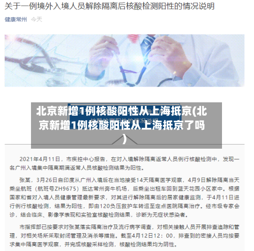 北京新增1例核酸阳性从上海抵京(北京新增1例核酸阳性从上海抵京了吗)