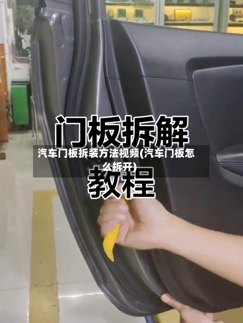 汽车门板拆装方法视频(汽车门板怎么拆开)