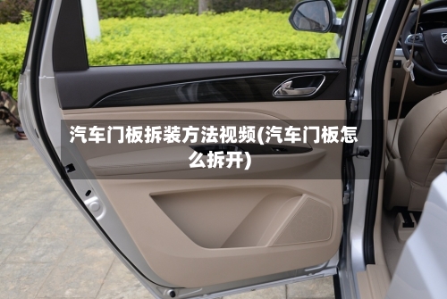 汽车门板拆装方法视频(汽车门板怎么拆开)-第2张图片
