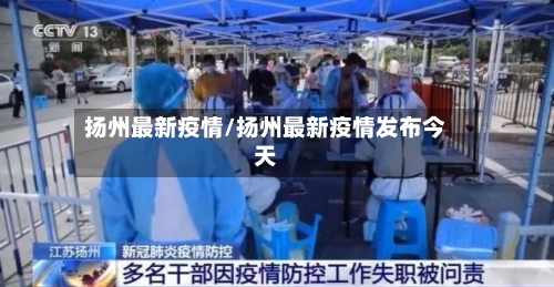 扬州最新疫情/扬州最新疫情发布今天