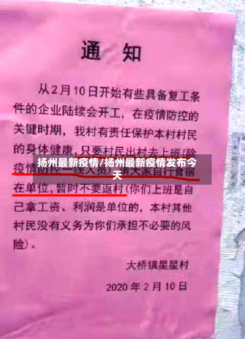 扬州最新疫情/扬州最新疫情发布今天-第3张图片