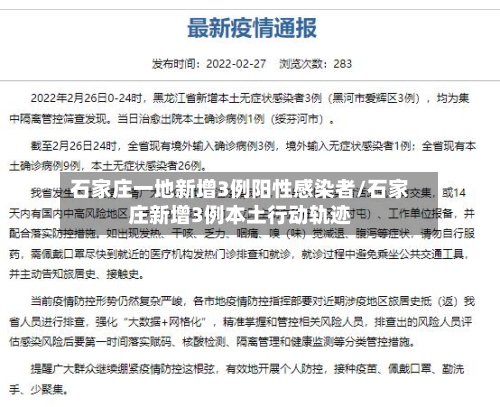 石家庄一地新增3例阳性感染者/石家庄新增3例本土行动轨迹