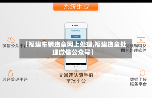【福建车辆违章网上处理,福建违章处理微信公众号】