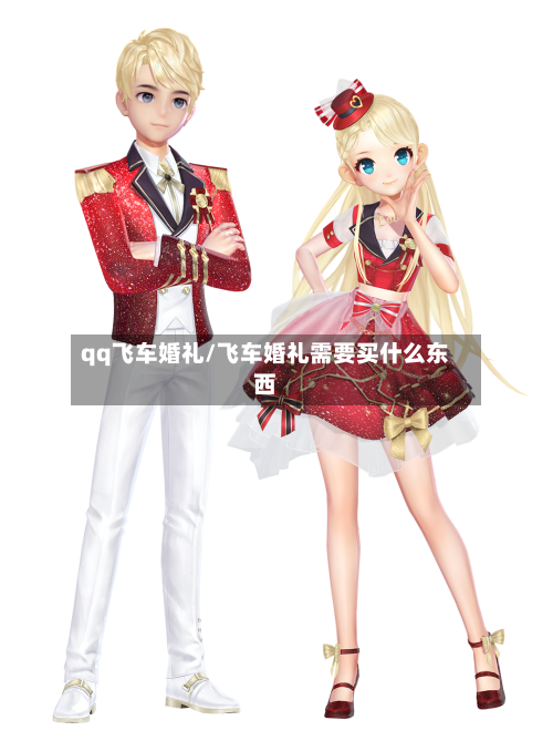 qq飞车婚礼/飞车婚礼需要买什么东西