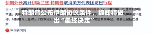 特朗普公布伊朗协议条件，称即将做出“最终决定”